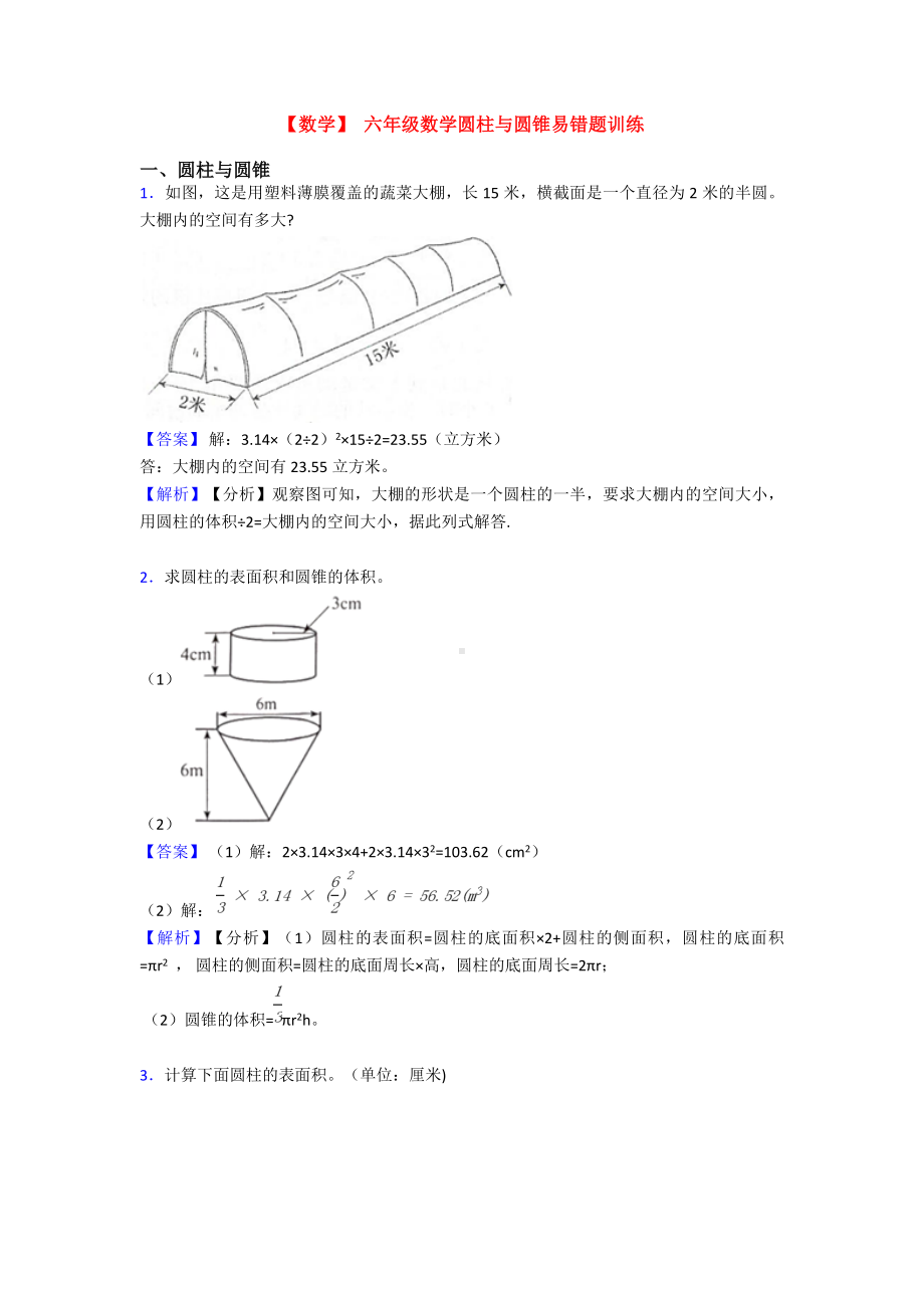 （数学）-六年级数学圆柱与圆锥易错题训练.doc_第1页