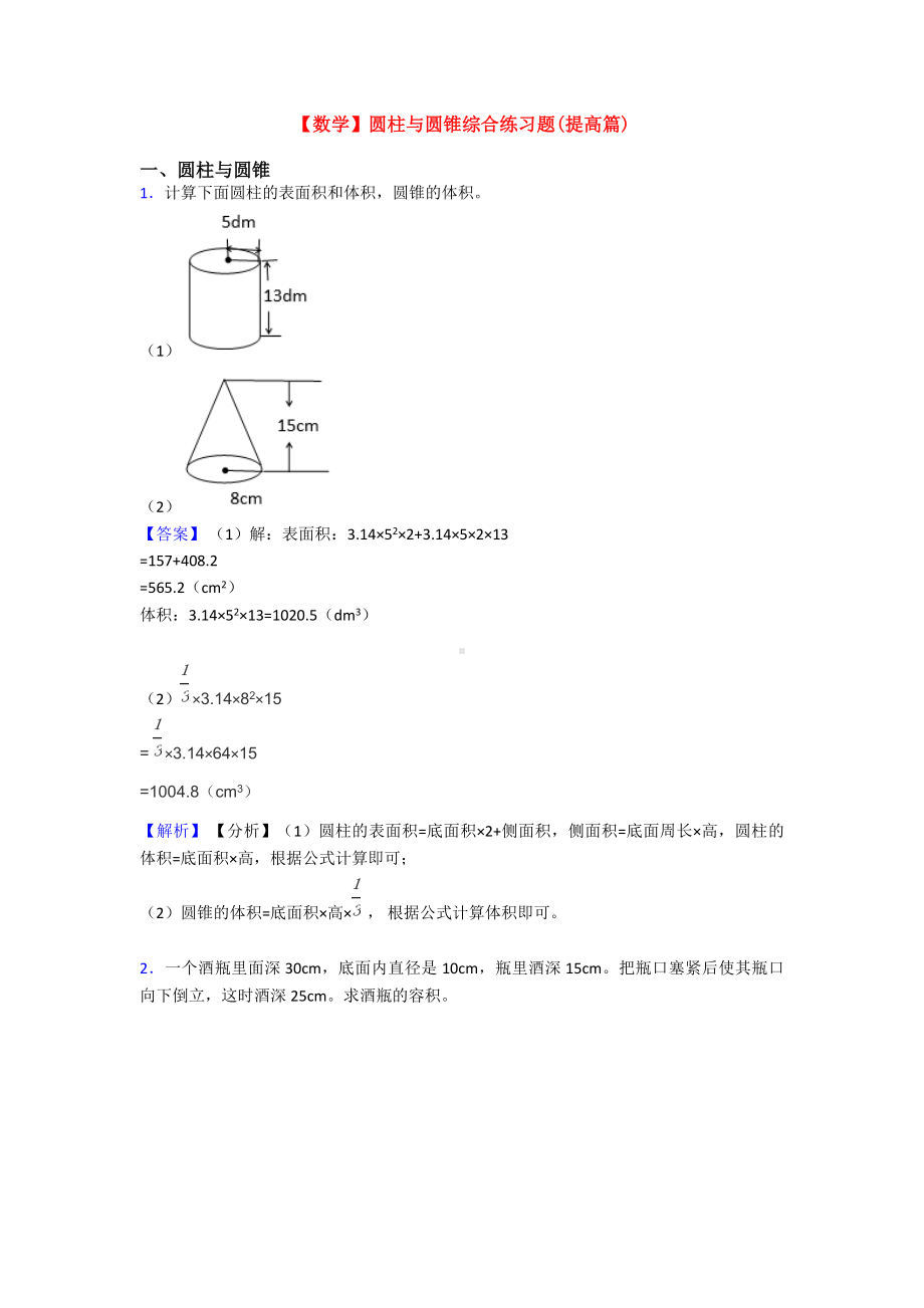 （数学）圆柱与圆锥综合练习题(提高篇).doc_第1页