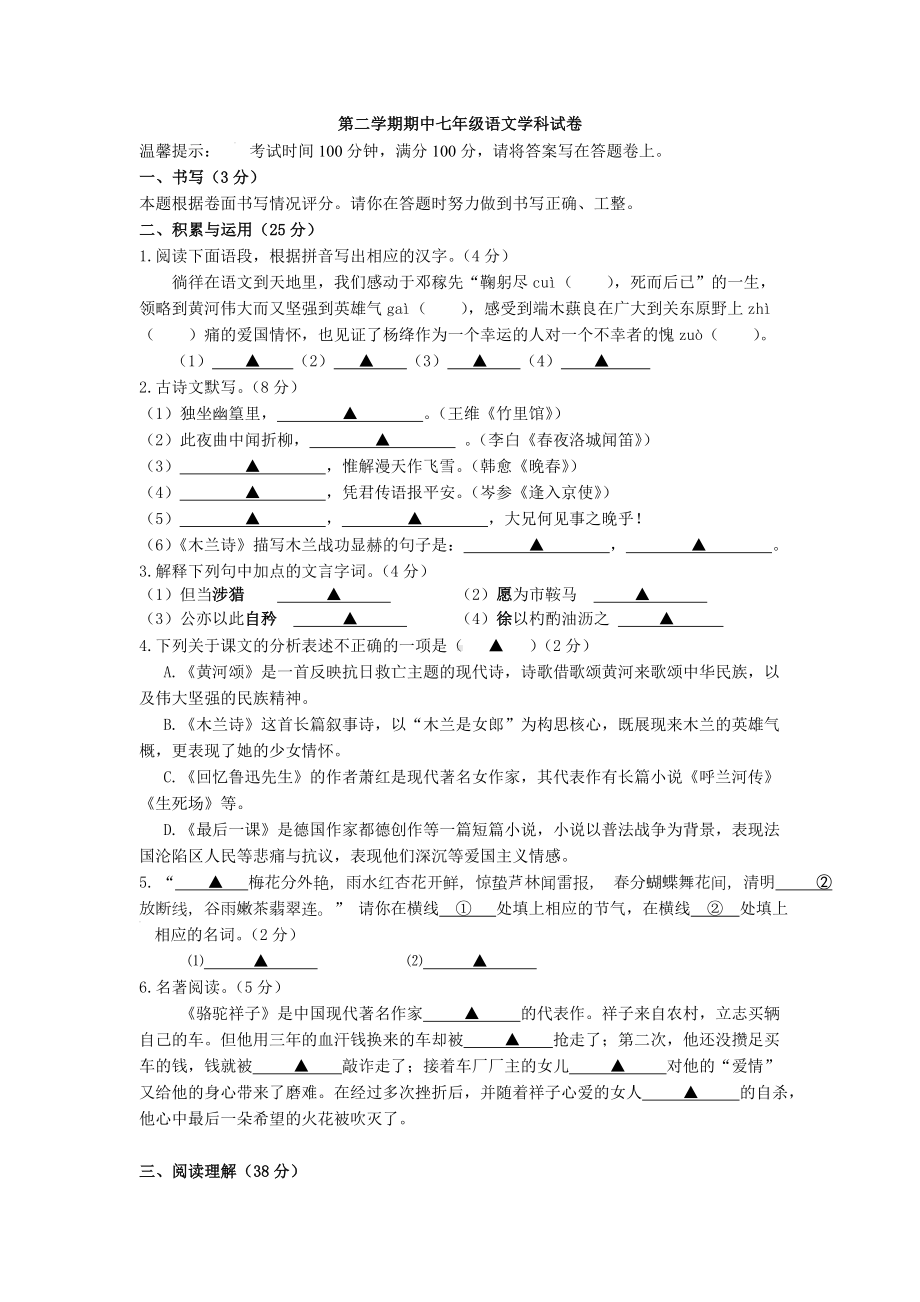 （人教版）七年级下学期期中联考语文试卷及答案.doc_第1页