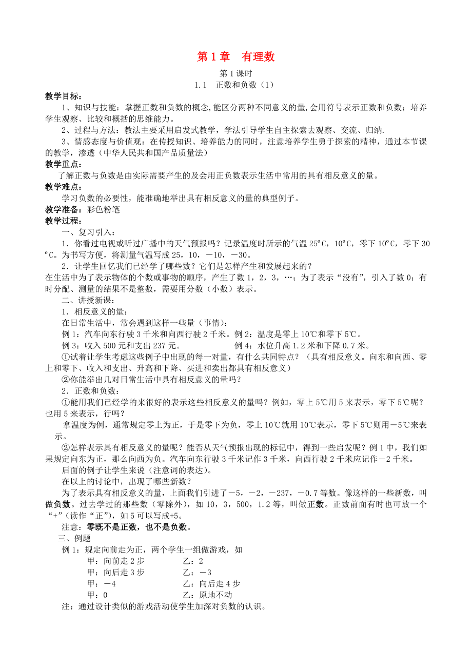 （中小学资料）七年级数学上册-第1章-有理数教案-(新版)新人教版.doc_第1页