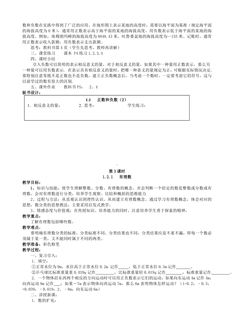 （中小学资料）七年级数学上册-第1章-有理数教案-(新版)新人教版.doc_第3页