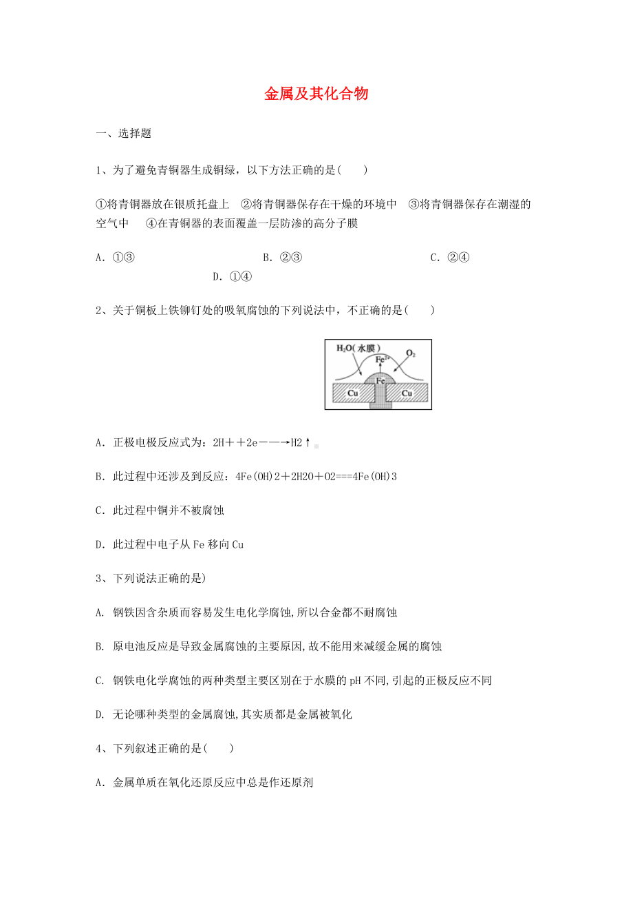 （学习资料）高三化学一轮复习-第三章-金属及其化合物单元能力达标测试题-新人教版必修1.doc_第1页