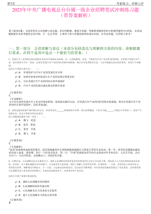 2023年中央广播电视总台台属一级企业招聘笔试冲刺练习题（带答案解析）.pdf