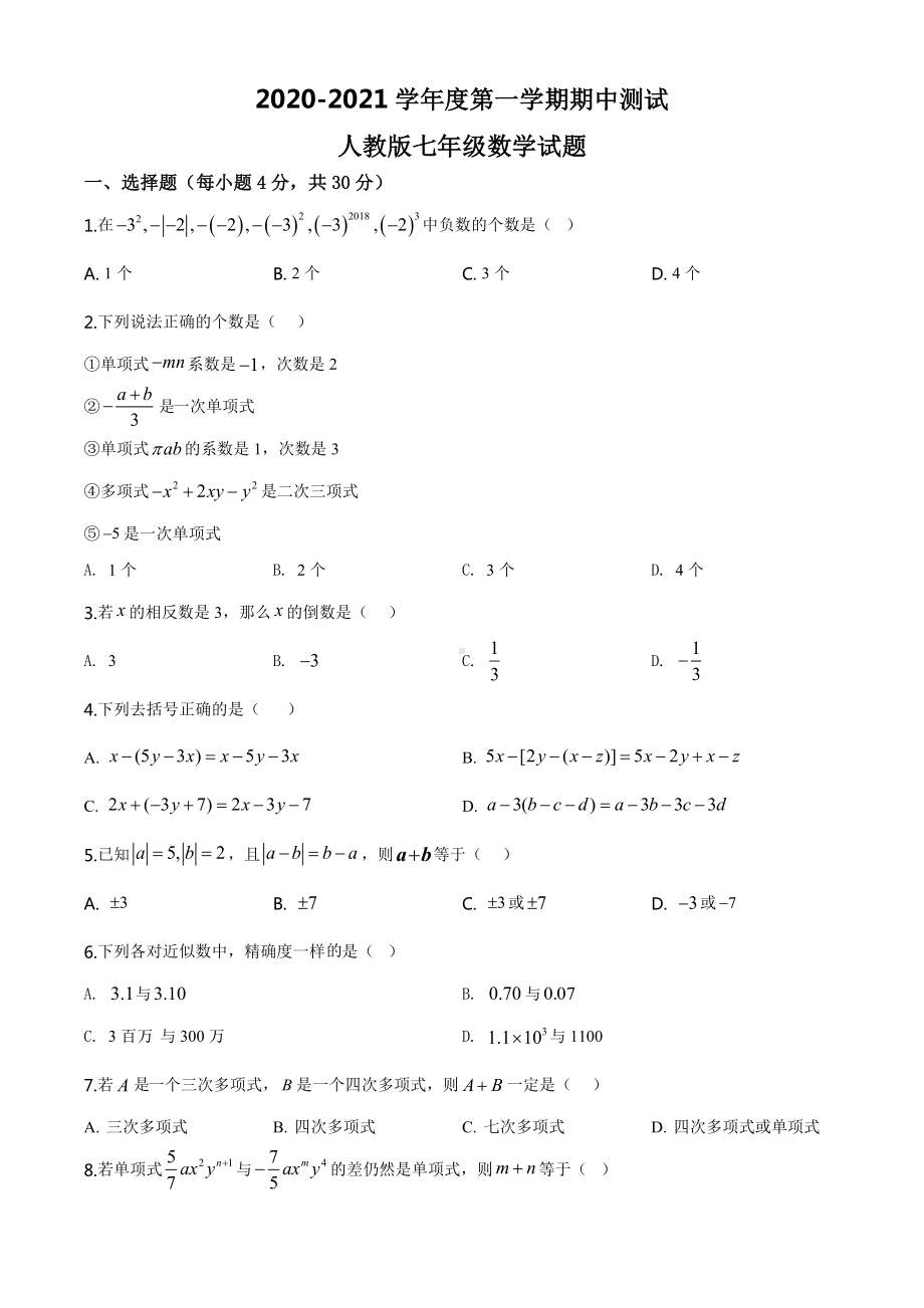 （人教版）七年级上学期数学《期中测试题》附答案解析.doc_第1页