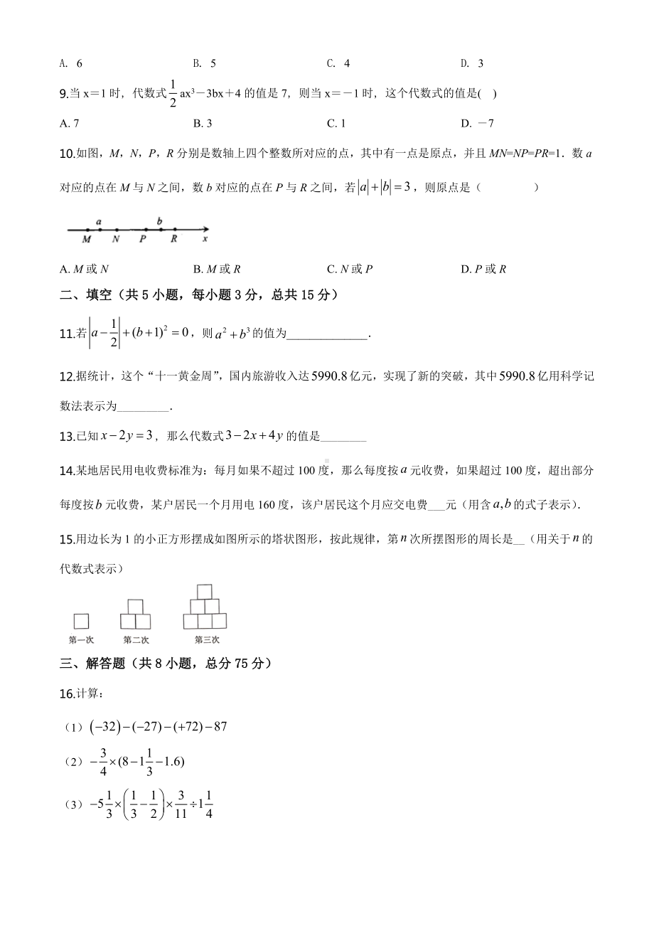 （人教版）七年级上学期数学《期中测试题》附答案解析.doc_第2页