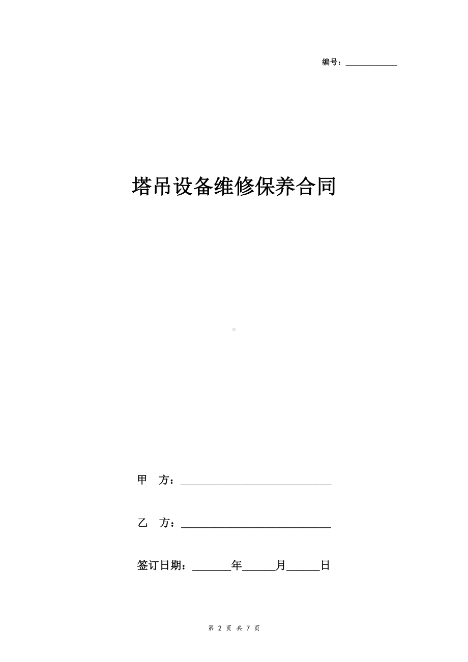 塔吊设备维修保养合同协议书范本参考模板范本.doc_第2页