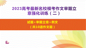 2023高考最新名校模考作文题审题立意强化训练（二）（10道作文）-2023年高考语文作文.pptx