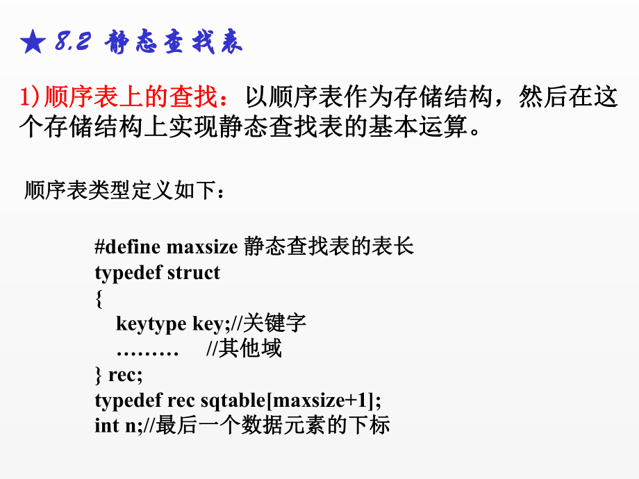 《数据结构》课件第8章(查找表)11.ppt_第3页