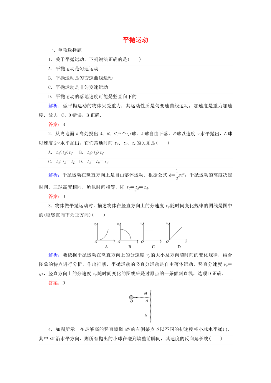 （人教版）高中物理必修二：平抛运动.doc_第1页