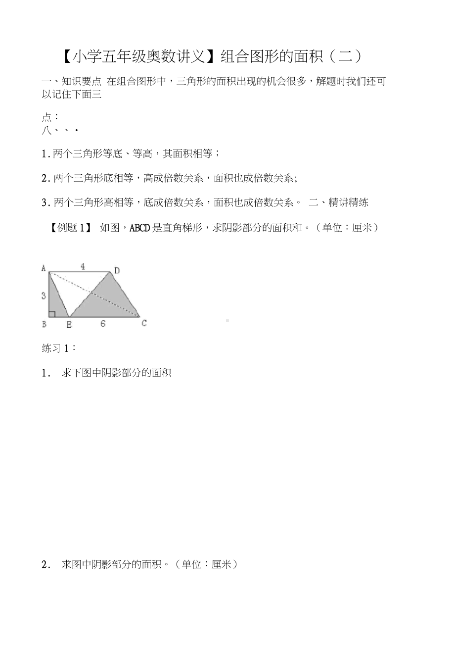 （小学五年级奥数讲义）组合图形的面积(二).doc_第1页