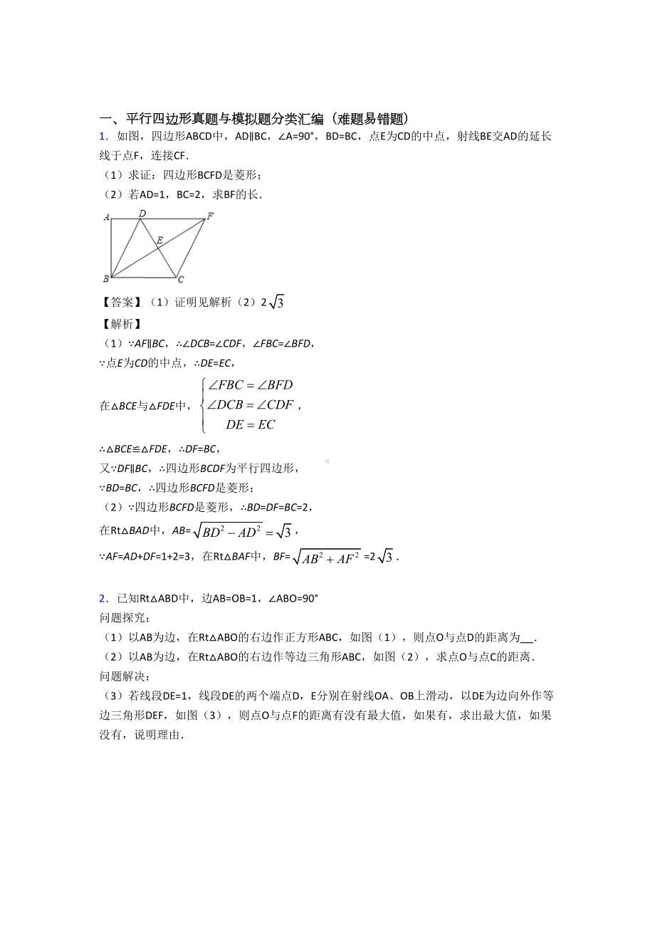 （数学）培优-易错-难题平行四边形辅导专题训练附答案解析.doc_第1页