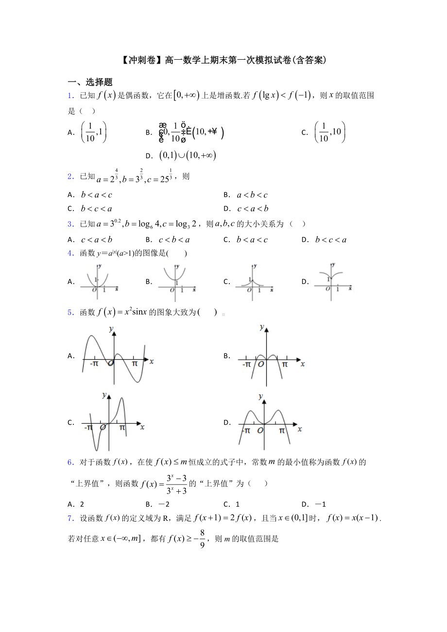 （冲刺卷）高一数学上期末第一次模拟试卷(含答案).doc_第1页