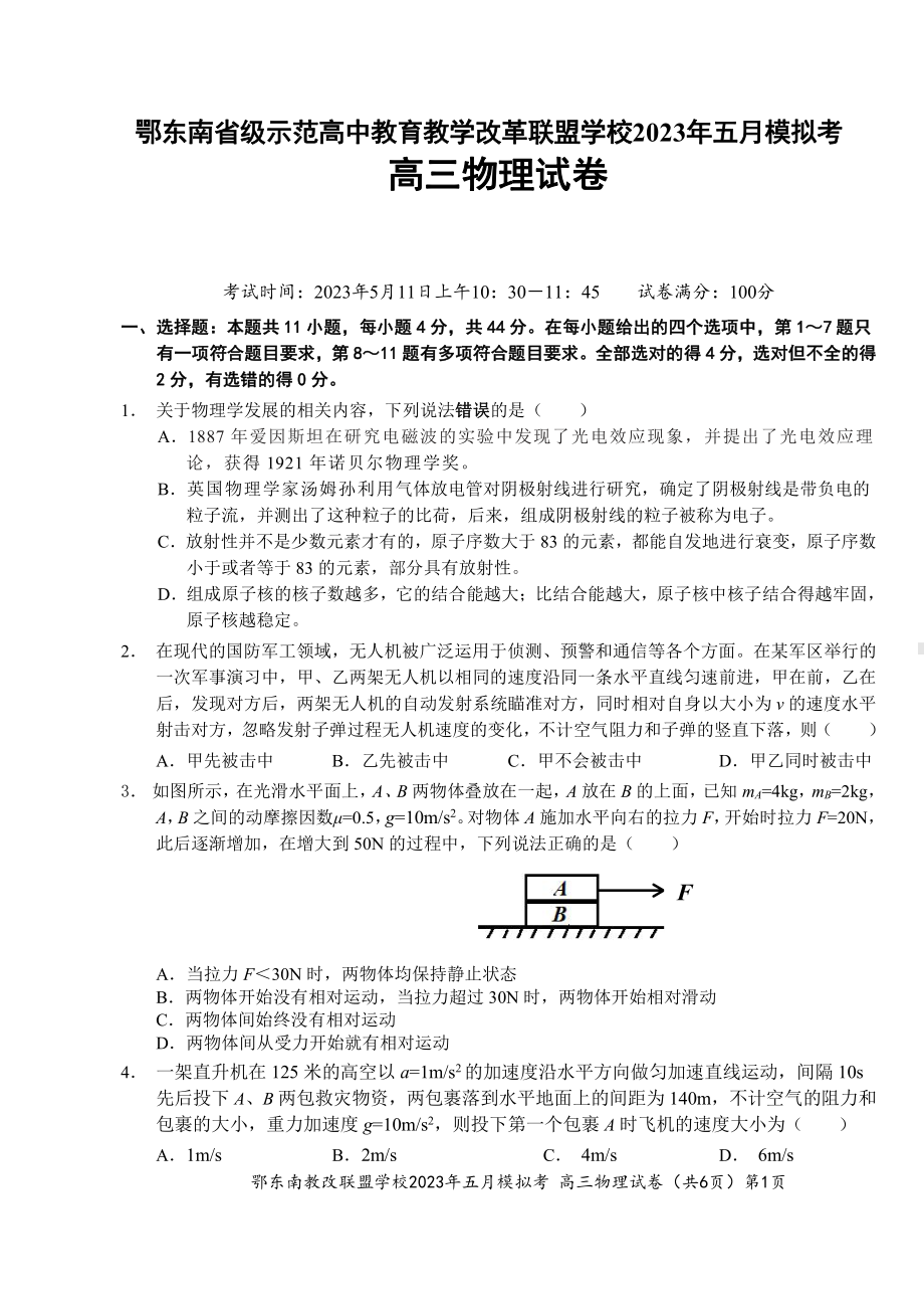 湖北省鄂东南示范高中2023届高三下学期5月模拟考试物理试卷+答案.pdf_第1页