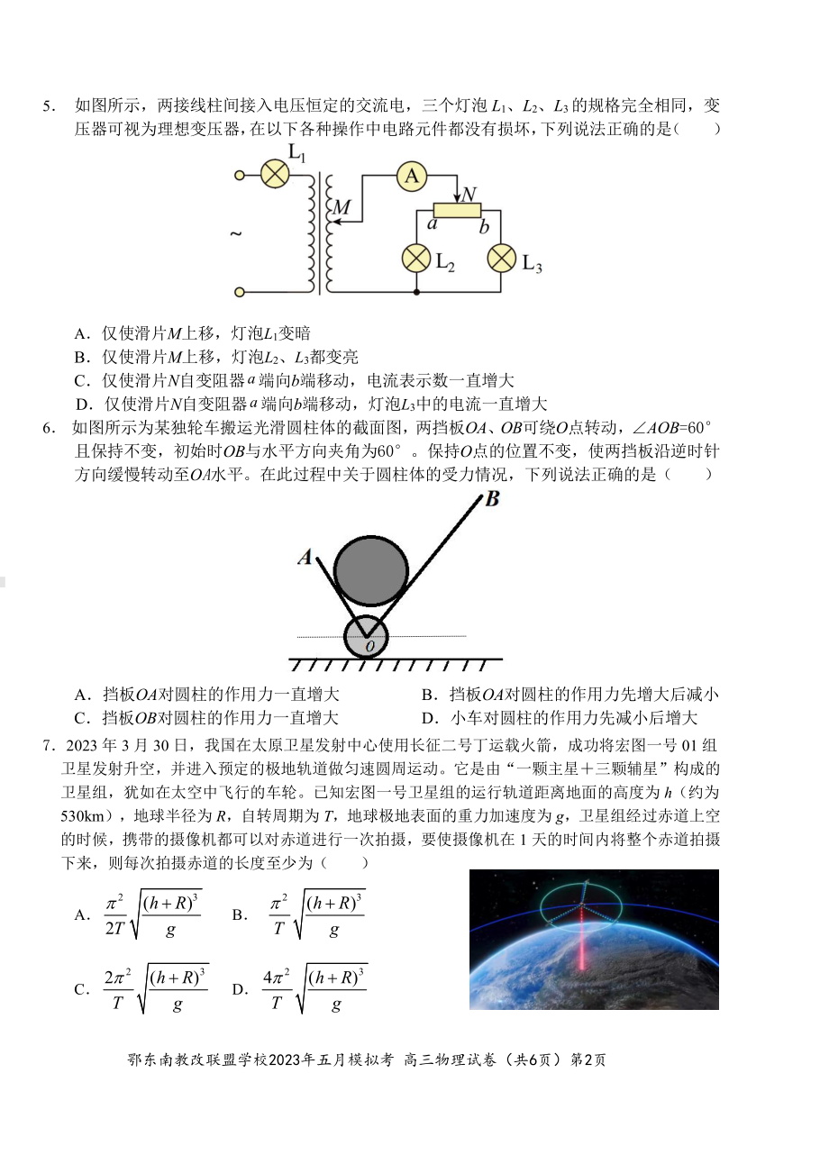 湖北省鄂东南示范高中2023届高三下学期5月模拟考试物理试卷+答案.pdf_第2页