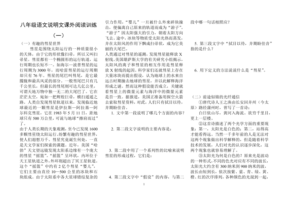 八年级上语文说明文阅读练习含答案.doc_第1页