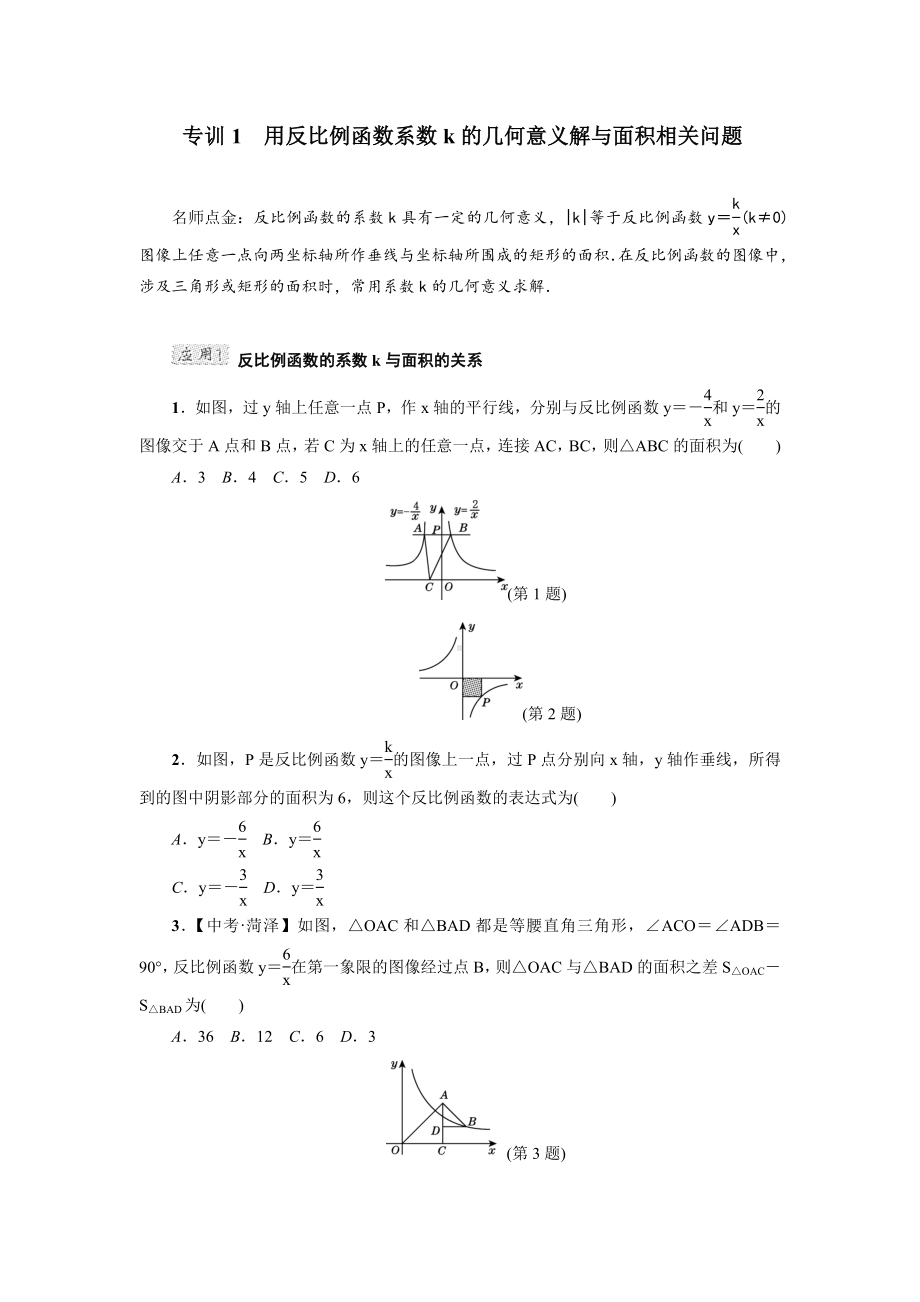 （冀教版）初三数学上册《专训1-用反比例函数系数k的几何意义解与面积相关问题》.doc_第1页