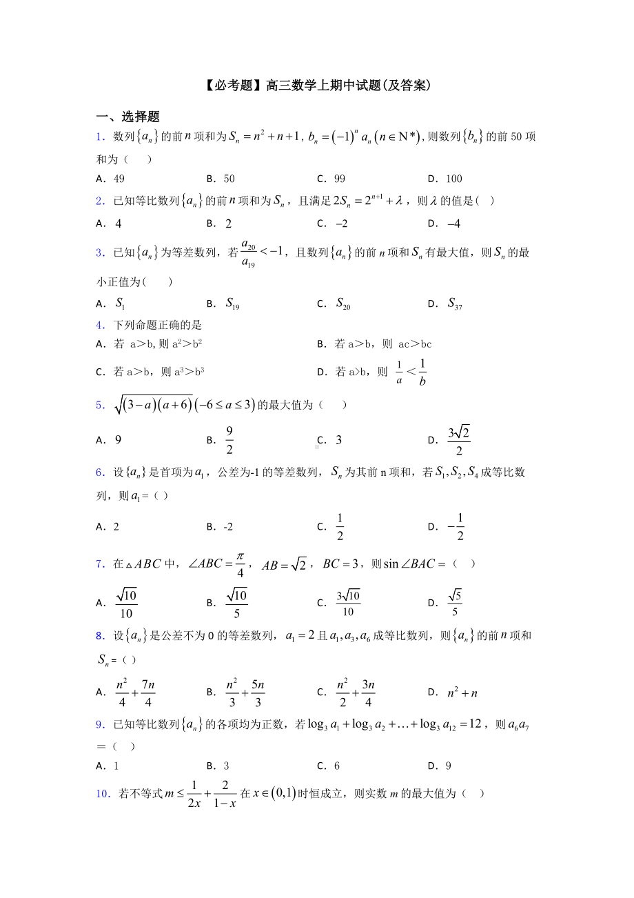 高三数学上期中试题(及答案).doc_第1页