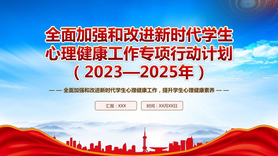 2023《全面加强和改进新时代学生心理健康工作专项行动计划（2023—2025年）》重点内容学习PPT课件（带内容）.pptx_第1页