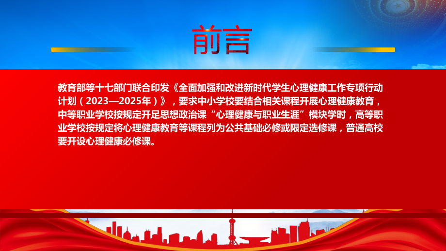 2023《全面加强和改进新时代学生心理健康工作专项行动计划（2023—2025年）》重点内容学习PPT课件（带内容）.pptx_第2页