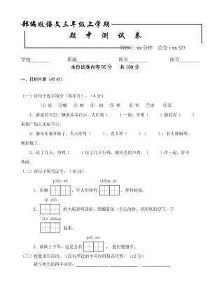 （人教部编版）三年级上册语文《期中考试试卷》附答案解析.doc