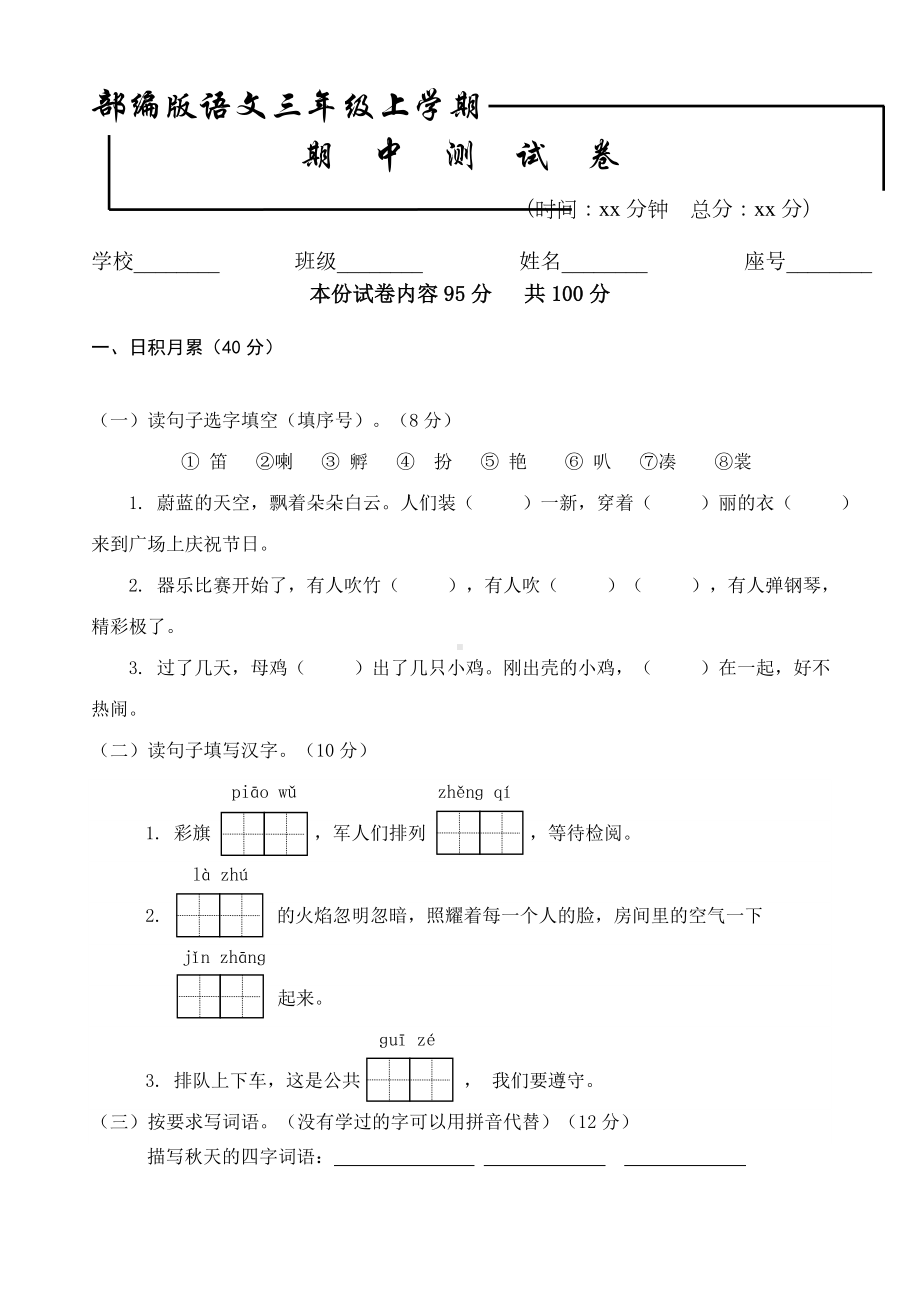 （人教部编版）三年级上册语文《期中考试试卷》附答案解析.doc_第1页