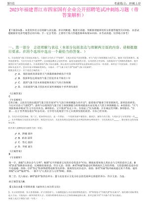 2023年福建晋江市四家国有企业公开招聘笔试冲刺练习题（带答案解析）.pdf