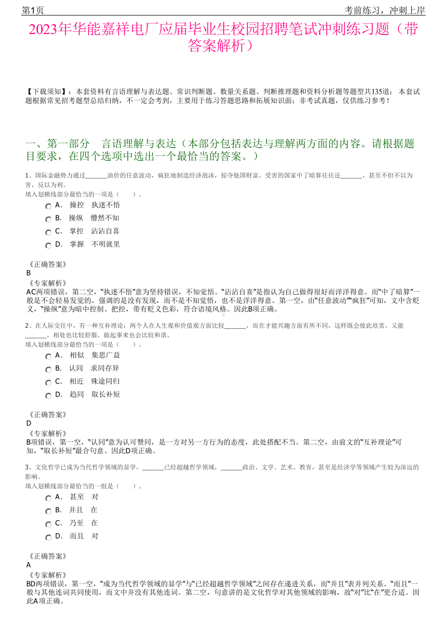 2023年华能嘉祥电厂应届毕业生校园招聘笔试冲刺练习题（带答案解析）.pdf_第1页