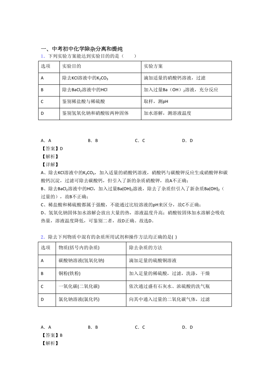 （化学）化学除杂分离和提纯的专项培优易错试卷练习题(含答案)附答案.doc_第1页