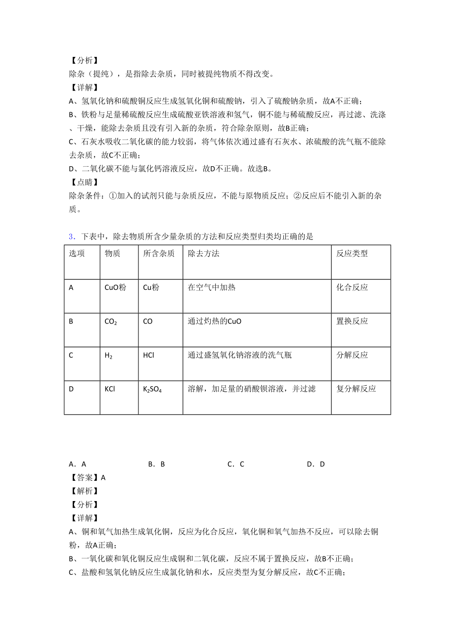 （化学）化学除杂分离和提纯的专项培优易错试卷练习题(含答案)附答案.doc_第2页