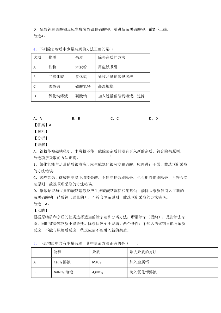 （化学）化学除杂分离和提纯的专项培优易错试卷练习题(含答案)附答案.doc_第3页