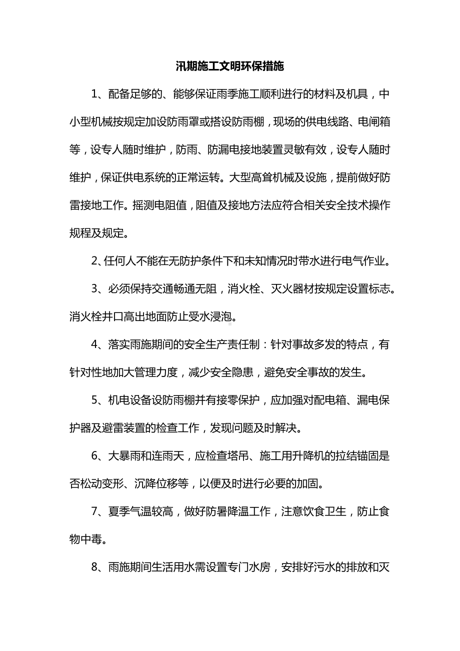 汛期施工文明环保措施.docx_第1页