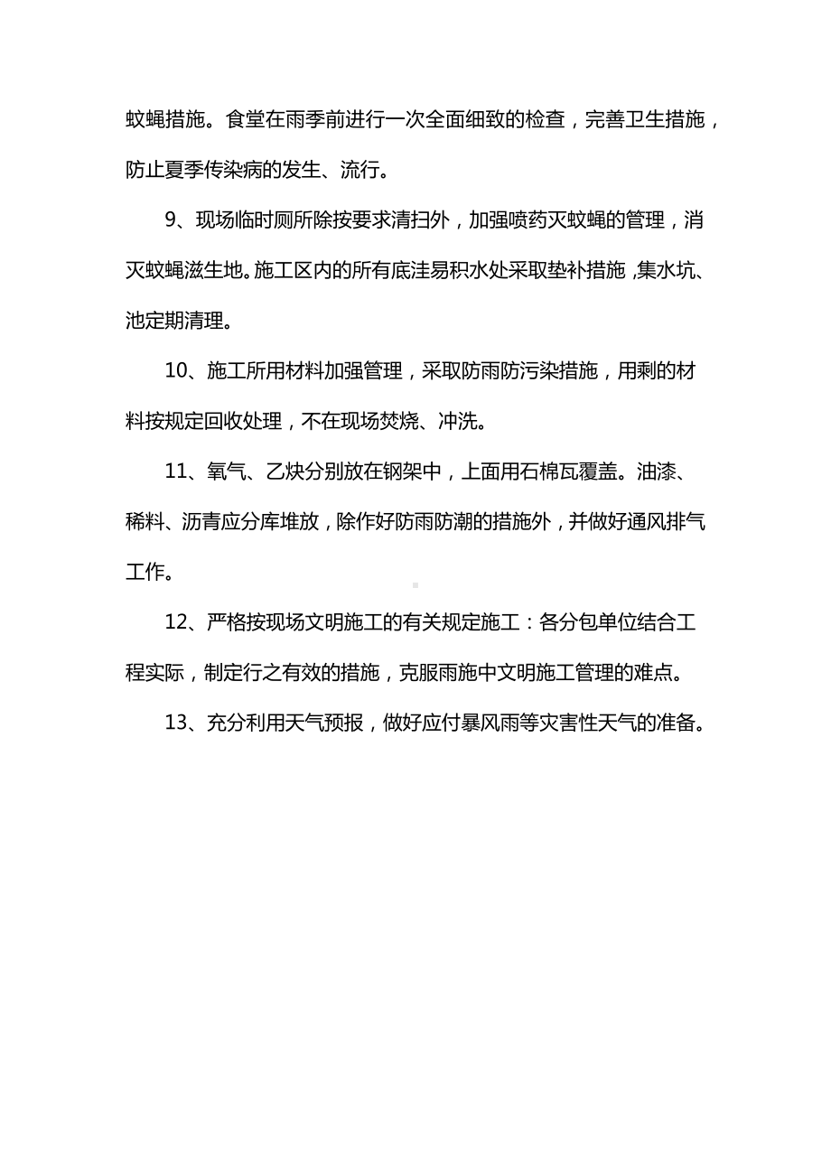 汛期施工文明环保措施.docx_第2页