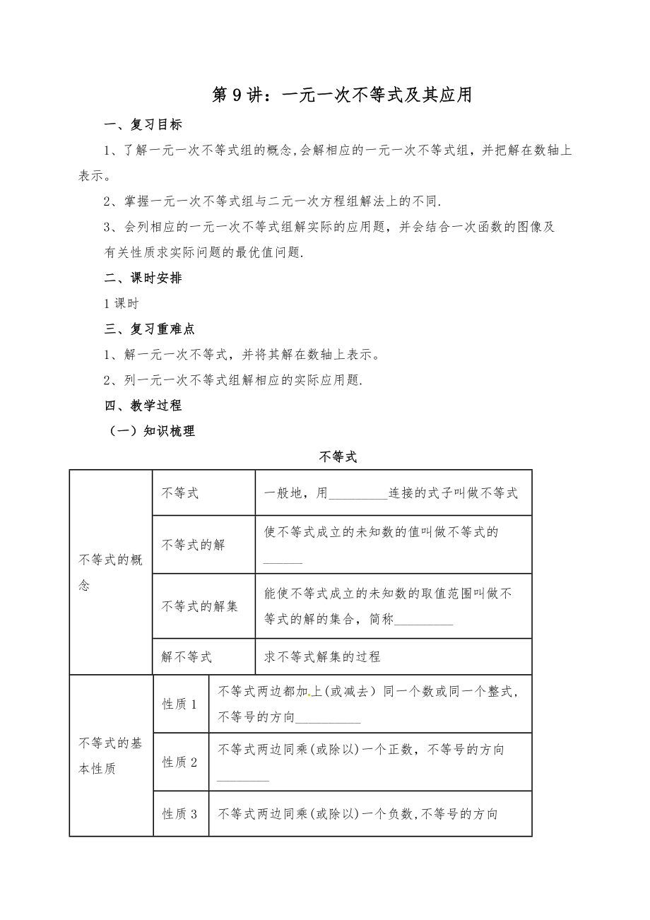 （中考复习）中考数学一轮复习第9讲一元一次不等式(组)及其应用教案.doc_第1页