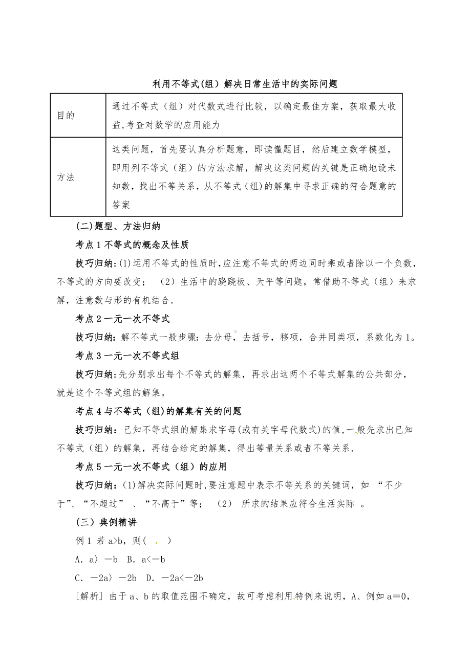 （中考复习）中考数学一轮复习第9讲一元一次不等式(组)及其应用教案.doc_第3页