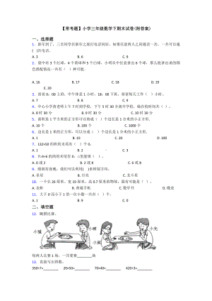 （常考题）小学三年级数学下期末试卷(附答案).doc