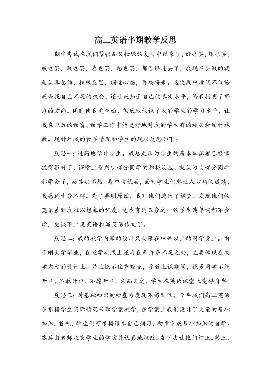 （教学反思）高二英语半期教学反思.docx_第1页