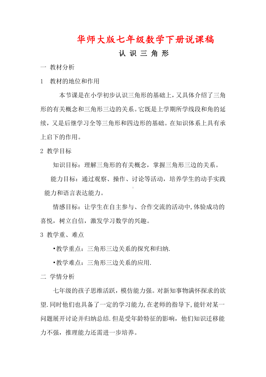 （华师大版适用）七年级数学下册《（说课稿）认识三角形》.doc_第1页