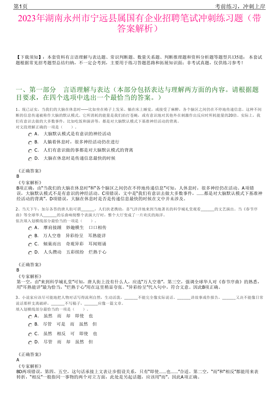 2023年湖南永州市宁远县属国有企业招聘笔试冲刺练习题（带答案解析）.pdf_第1页