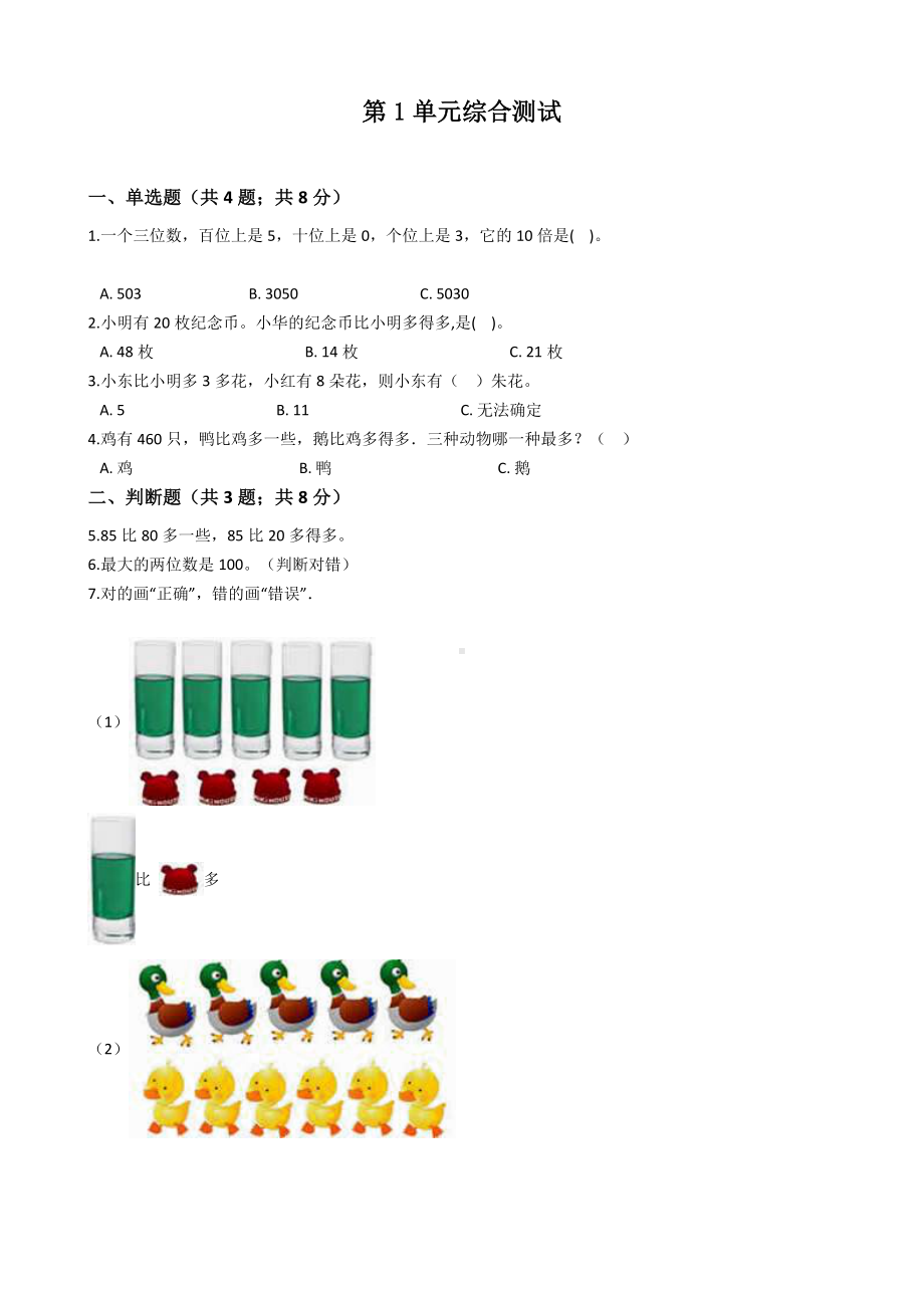 （人教版）数学一年级上册第一单元综合测试卷(含答案).docx_第1页