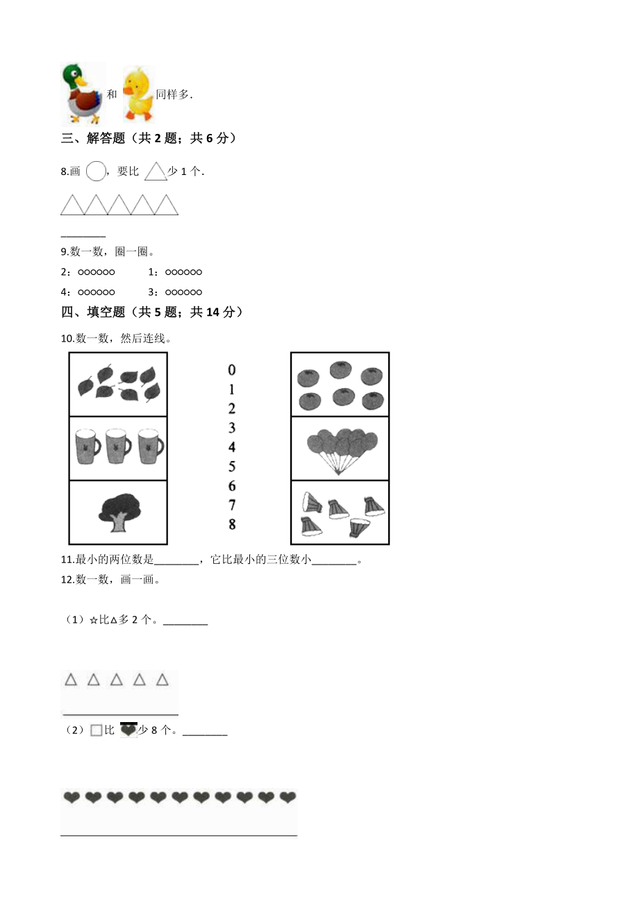 （人教版）数学一年级上册第一单元综合测试卷(含答案).docx_第2页