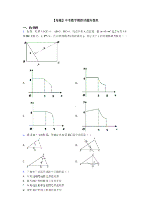 （好题）中考数学模拟试题附答案.doc