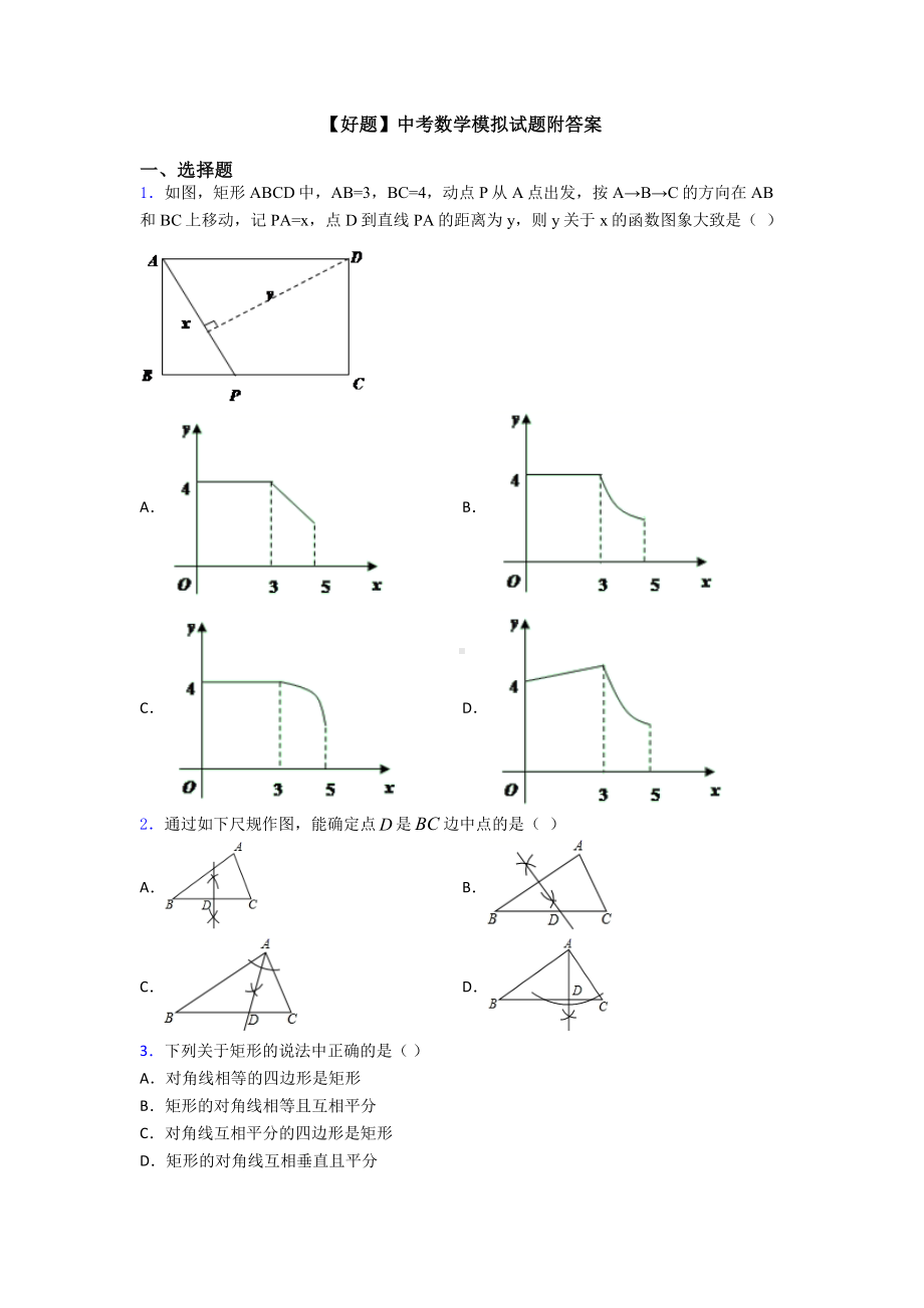 （好题）中考数学模拟试题附答案.doc_第1页