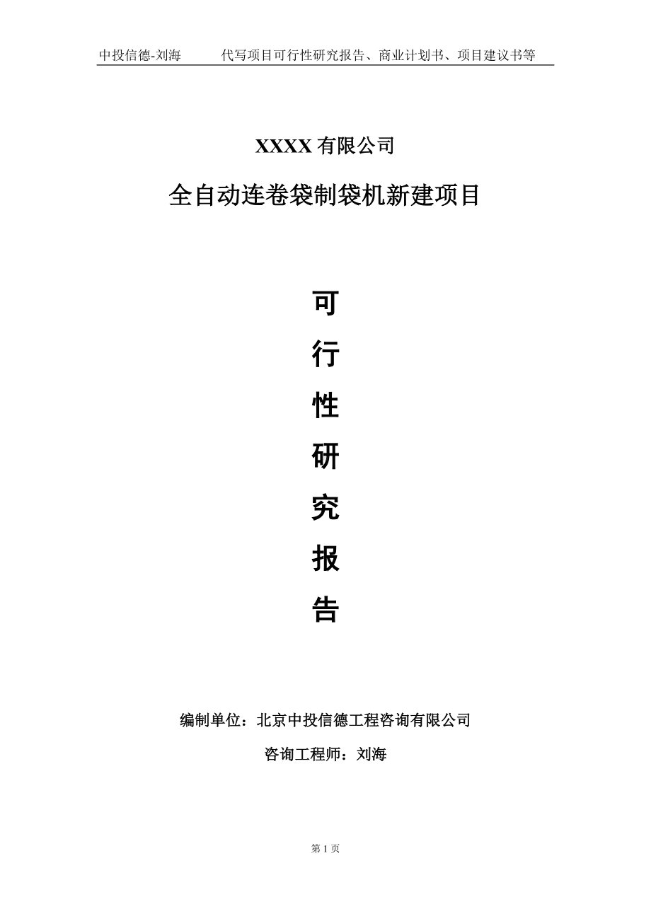 全自动连卷袋制袋机新建项目可行性研究报告写作模板-立项备案.doc_第1页