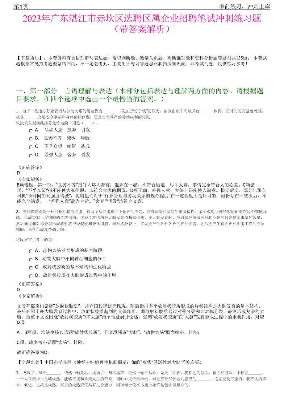 2023年广东湛江市赤坎区选聘区属企业招聘笔试冲刺练习题（带答案解析）.pdf_第1页