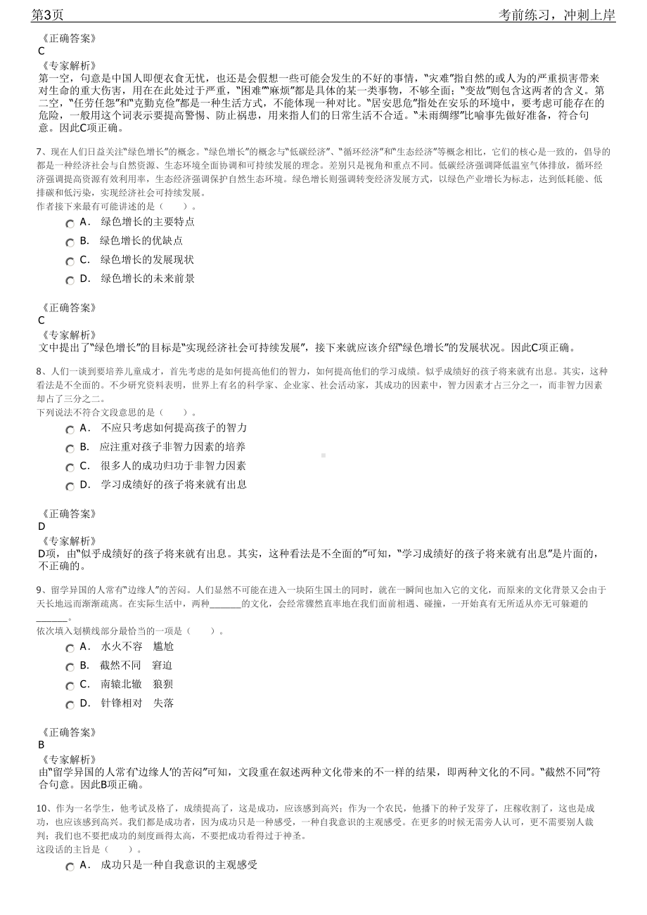 2023年广东湛江市赤坎区选聘区属企业招聘笔试冲刺练习题（带答案解析）.pdf_第3页