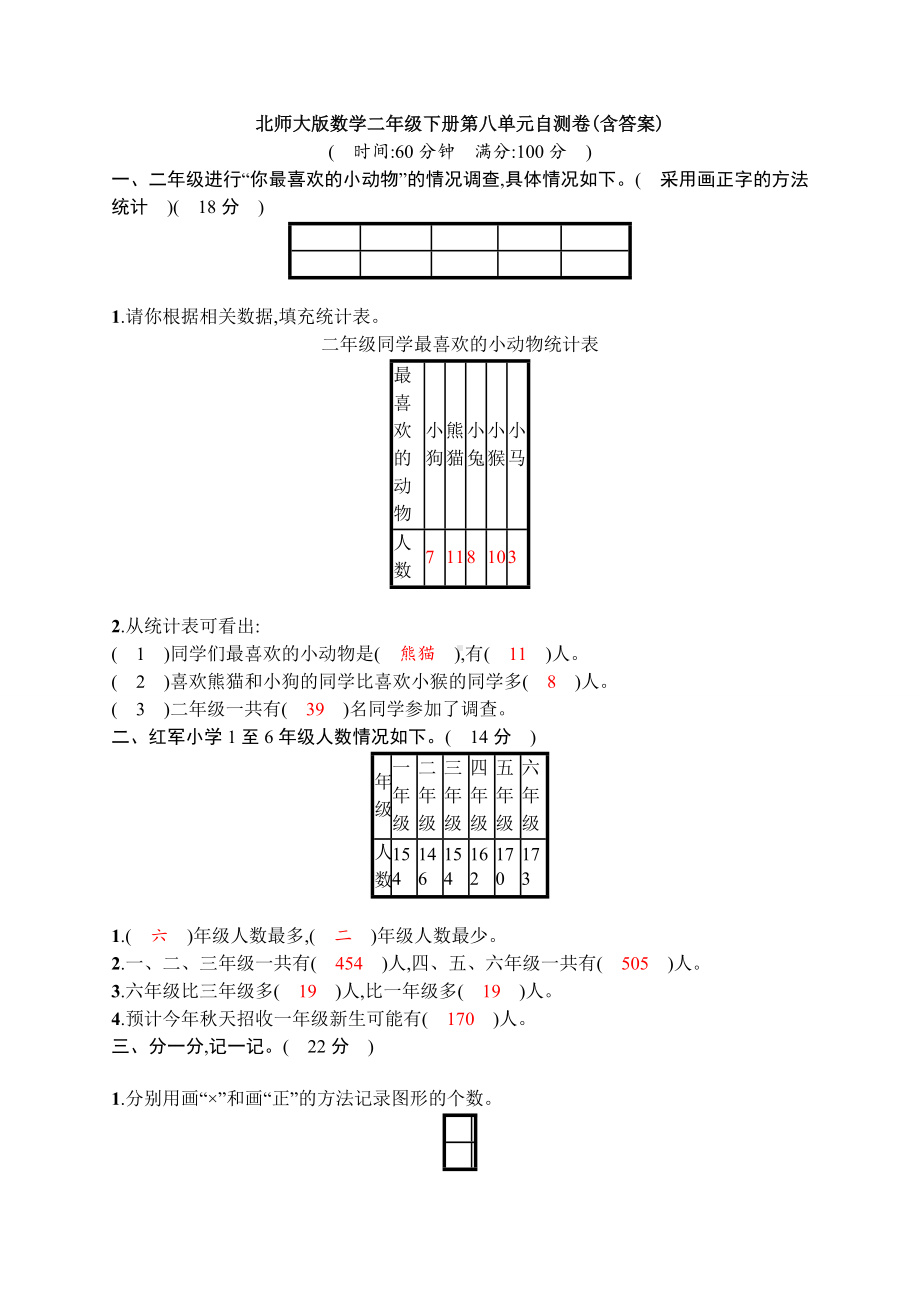 （数学）北师大版数学二年级下册第八单元自测卷(含答案).doc_第1页