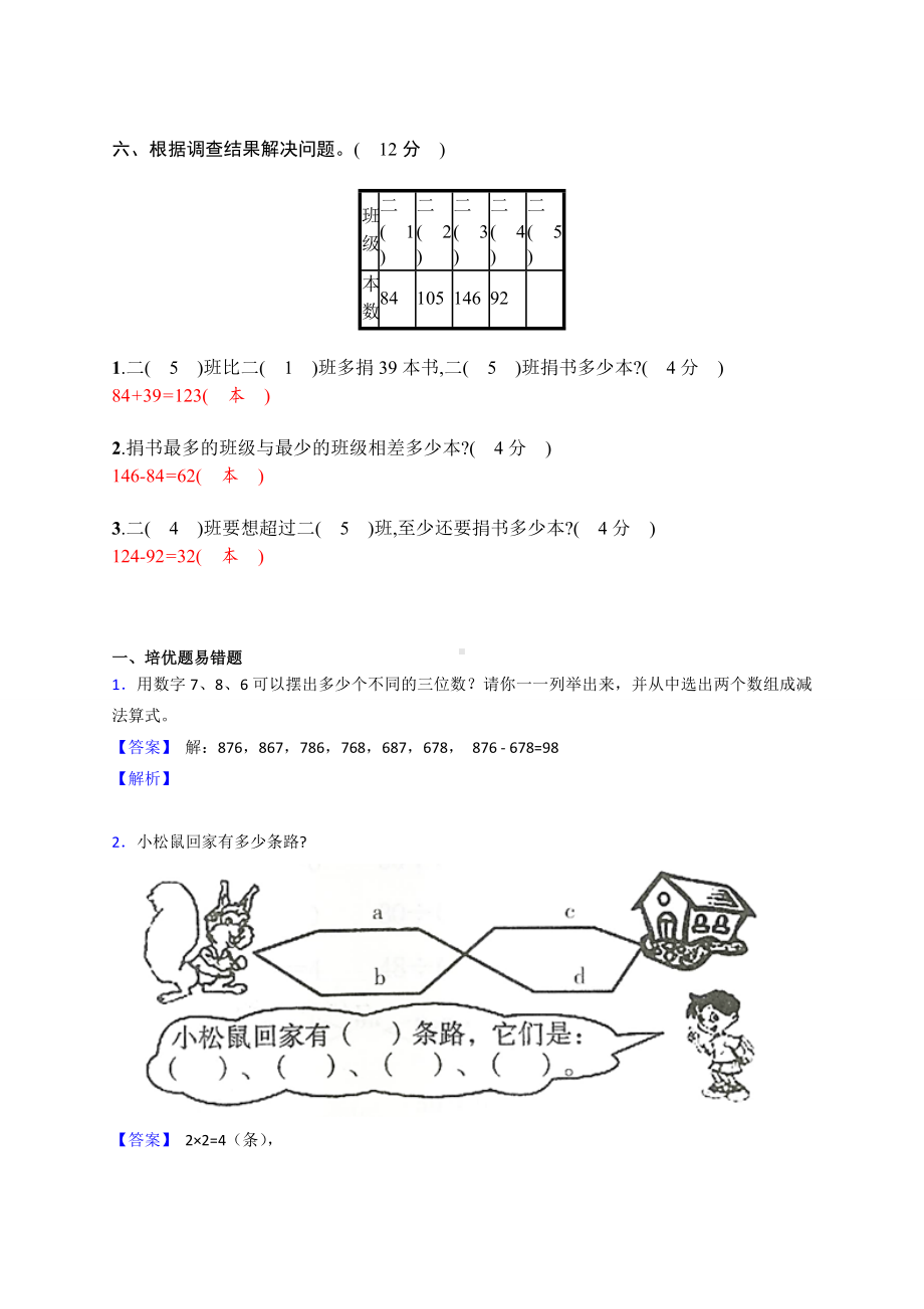 （数学）北师大版数学二年级下册第八单元自测卷(含答案).doc_第3页