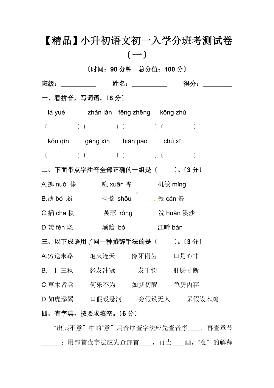 （优质）人教部编版-小升初语文初一入学分班考测试卷(一)(含答案).docx_第1页