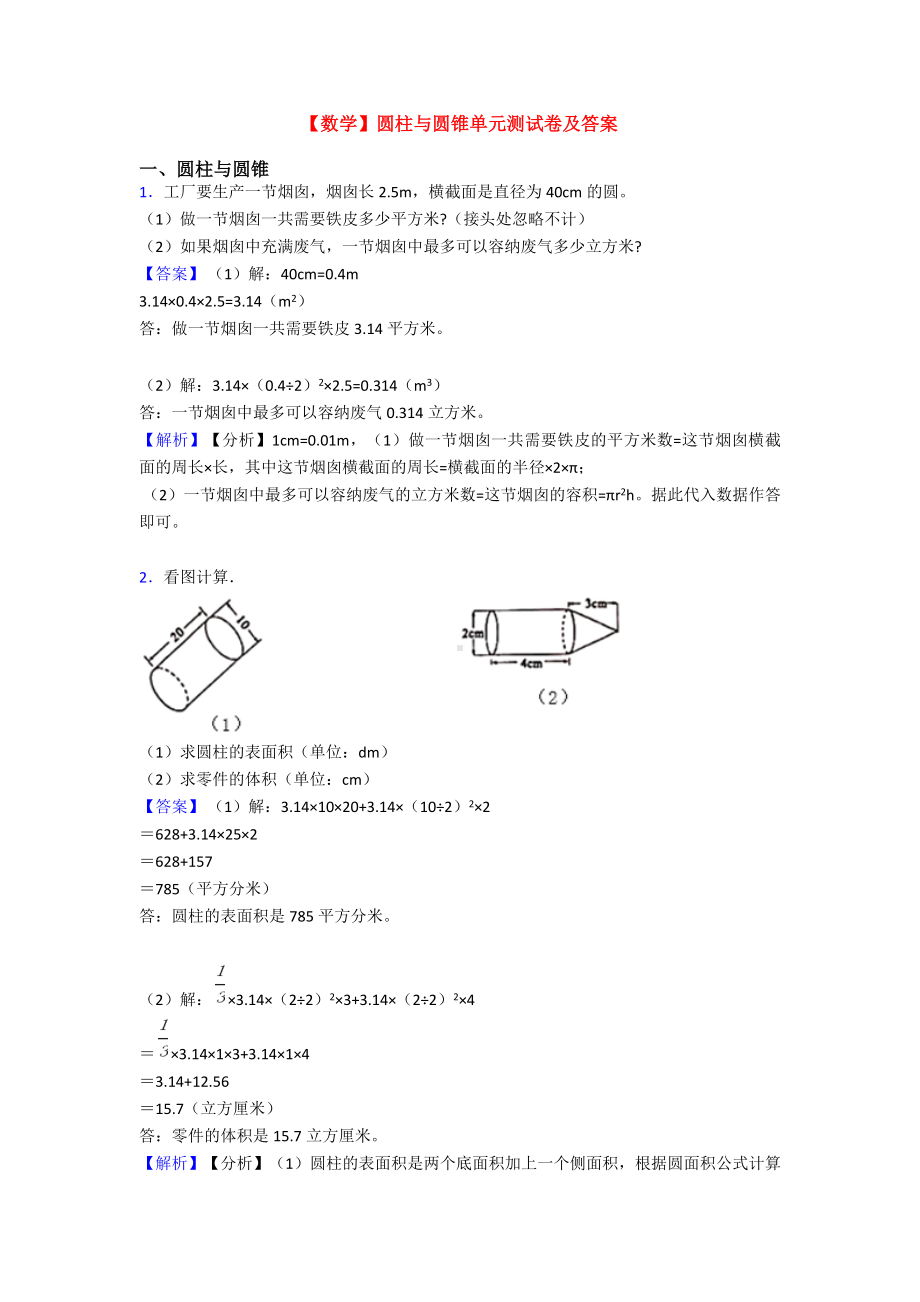 （数学）圆柱与圆锥单元测试卷及答案.doc_第1页