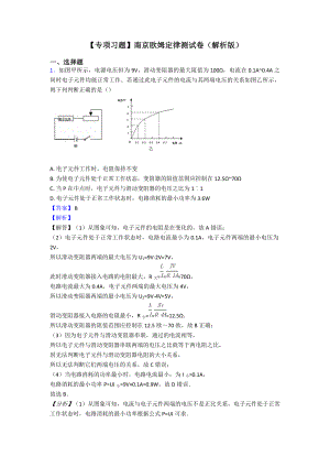 （专项习题）南京欧姆定律测试卷(解析版).doc